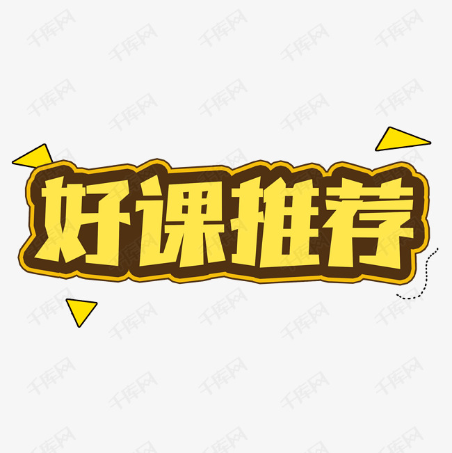 好课推荐卡通艺术字