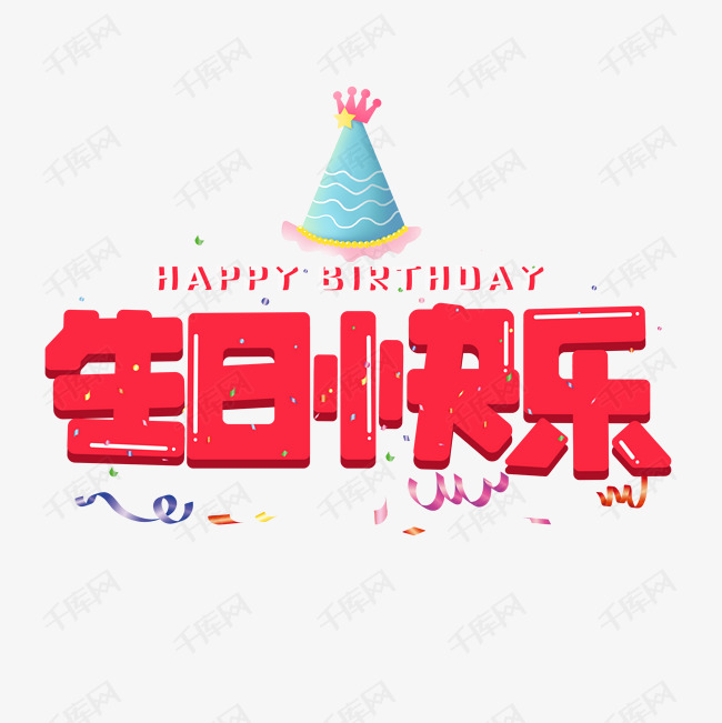 作者自己创作的艺术字体  生日快乐红色卡通艺术字艺术字2020-01-12