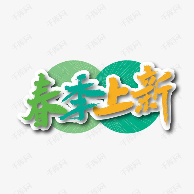 千库艺术文字频道为清新手写春季上新艺术字艺术字体提供免费下载
