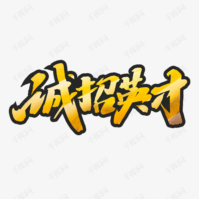 诚招英才创意手绘中国风书法作品企业招聘艺术字元素