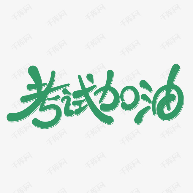 考试加油手写绿色字体设计