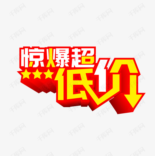 超低价艺术字创意艺术字设计快来千库吧