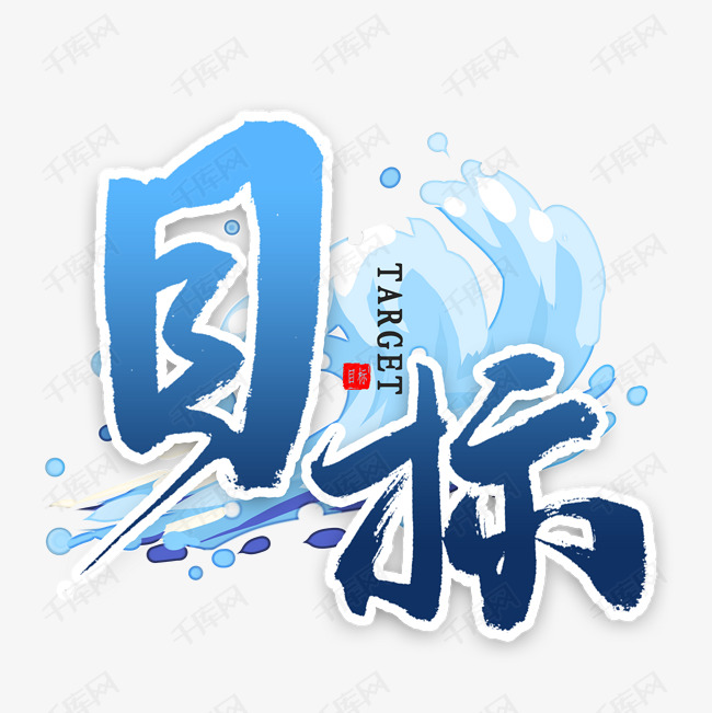 艺术字库 目标免扣艺术字字体来源:作者自己创作的艺术字体 目标免扣