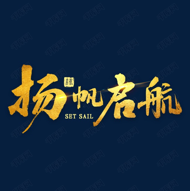 扬帆启航烫金书法