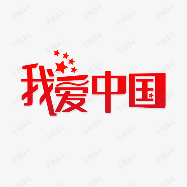 我爱你中国我的祖国艺术字设计图片-千库网