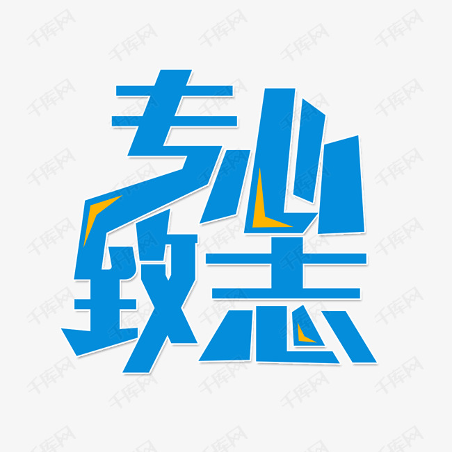 古代成语专心致志艺术字设计图片-千库网