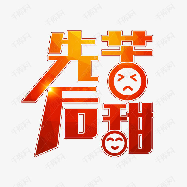 先苦后甜苦尽甘来艺术字设计图片-千库网