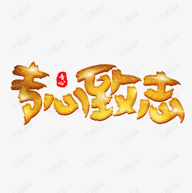 专心致志金色创意艺术字