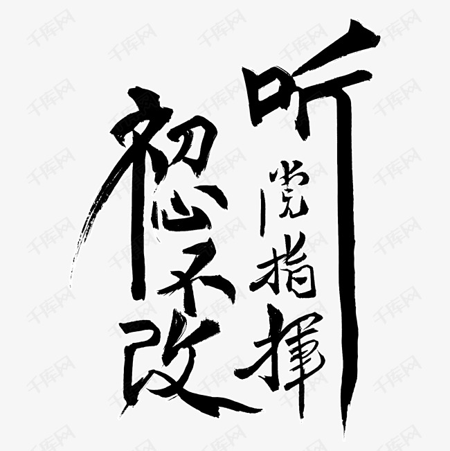 宣传口号初心不改听党指挥毛笔字风格豪放大气png素材