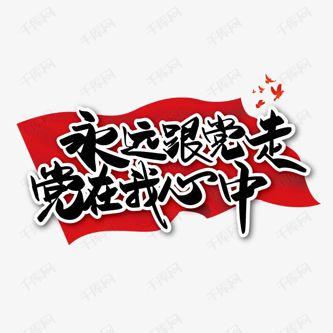 千库艺术文字频道为手写大气永远跟当走 党在我心中艺术字艺术字体