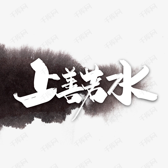 手写中国风上善若水艺术字