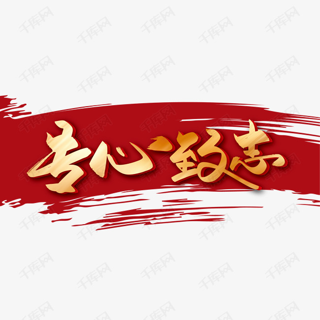 千库艺术文字频道为金色大气专心致志艺术字艺术字体提供免费下载