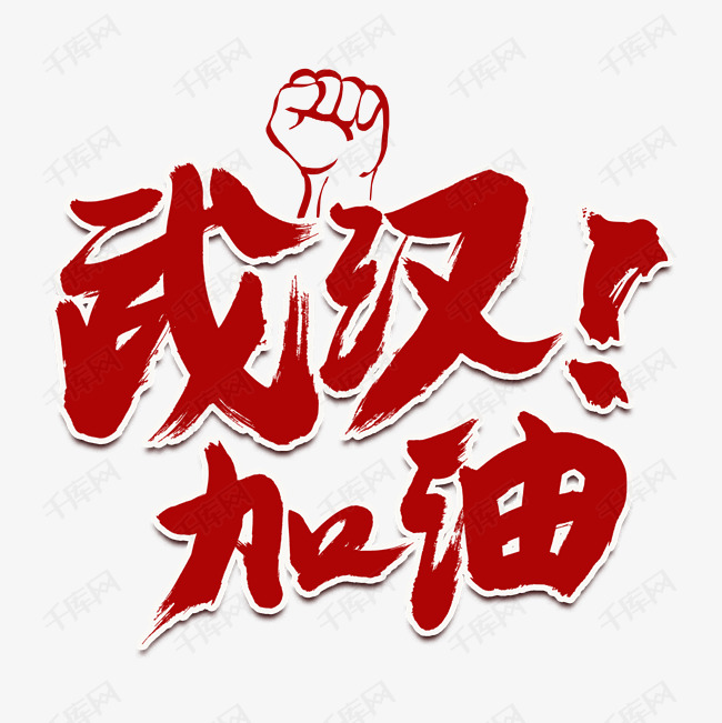 武汉加油红色书法艺术字