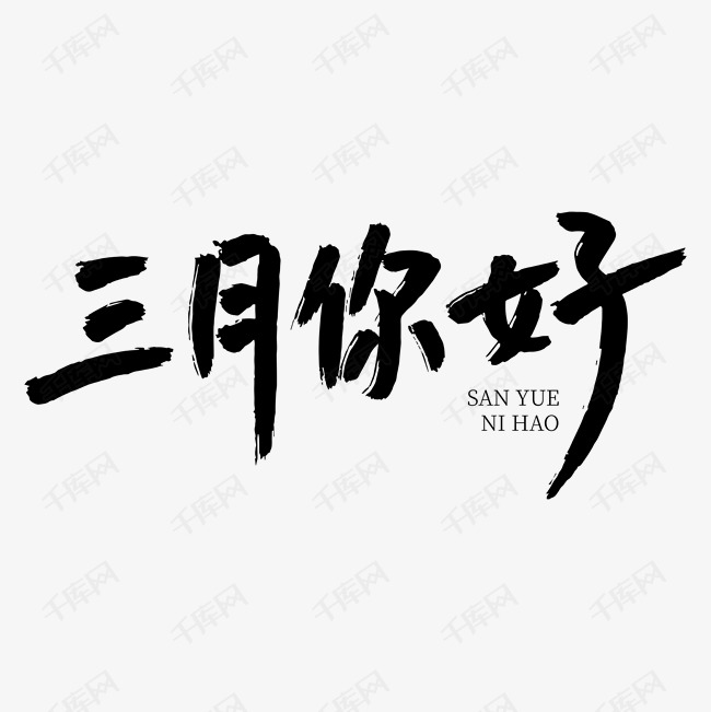 三月你好艺术字艺术字2020-01-27发布,千库艺术文字频道为三月你好