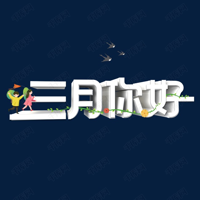 三月你好创意字体艺术字2020-01-27发布,千库艺术文字频道为三月你好