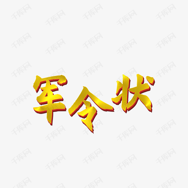 军令状主题字