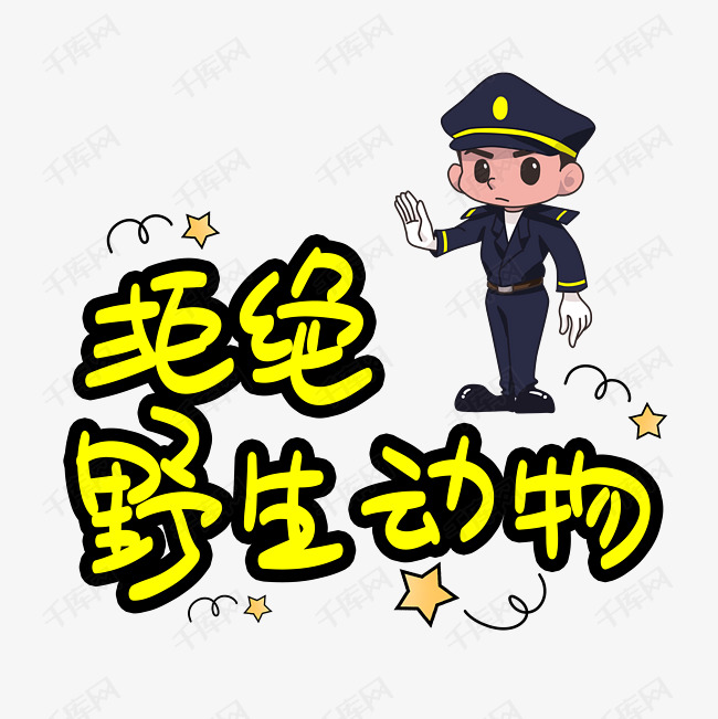 拒绝野生动物