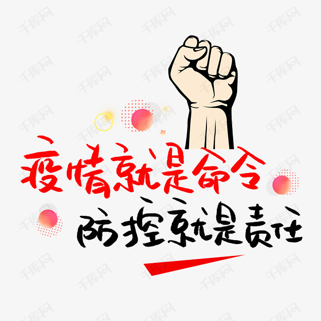 疫情就是命令防控就是责任艺术字设计图片-千库网