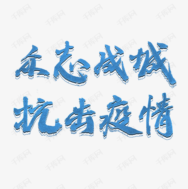 抗击冠状病毒蓝色毛笔武汉众志成城抗击疫情艺术字-千