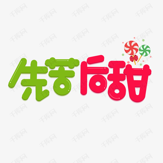 先苦后甜彩色卡通艺术字艺术字设计图片-千库网