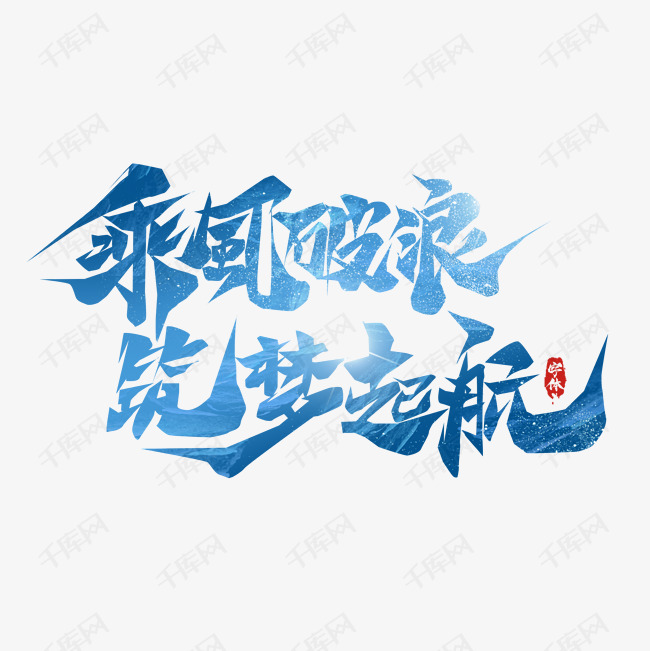 2020-01-28发布,千库艺术文字频道为乘风破浪筑梦起航毛笔创意艺术字