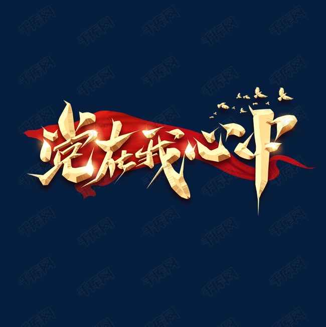 党在我心中毛笔金属创意艺术字 字体来源:作者自己创作的艺术字体  党