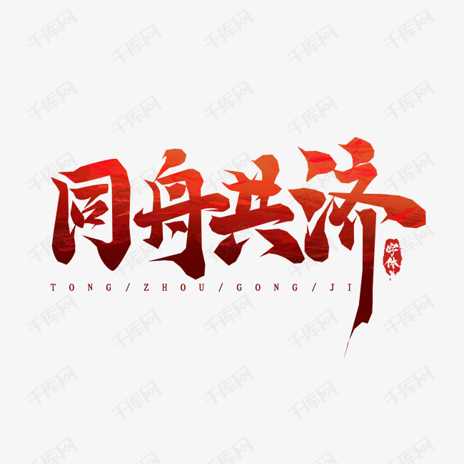 同舟共济简谱_同舟共济游戏