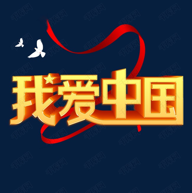 我爱中国字体设计艺术字2020-01-28发布,千库艺术文字频道为我爱中国
