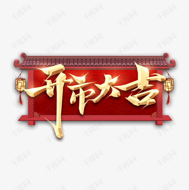 开市大吉金属创意艺术字
