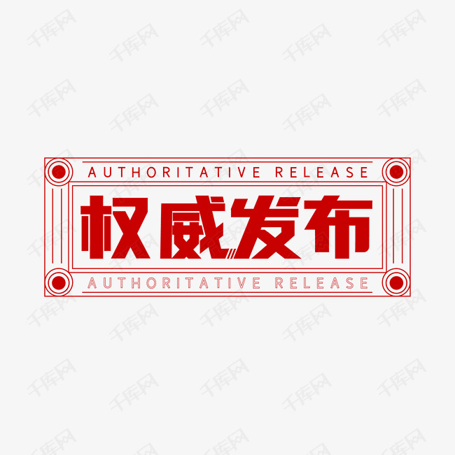 权威发布声明