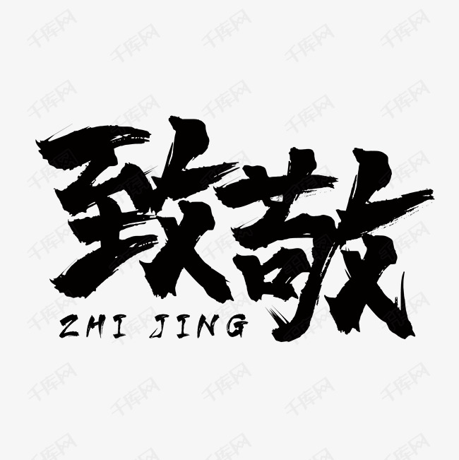 致敬前线伟大医生艺术字2020-01-28发布,千库艺术文字频道为致敬前线