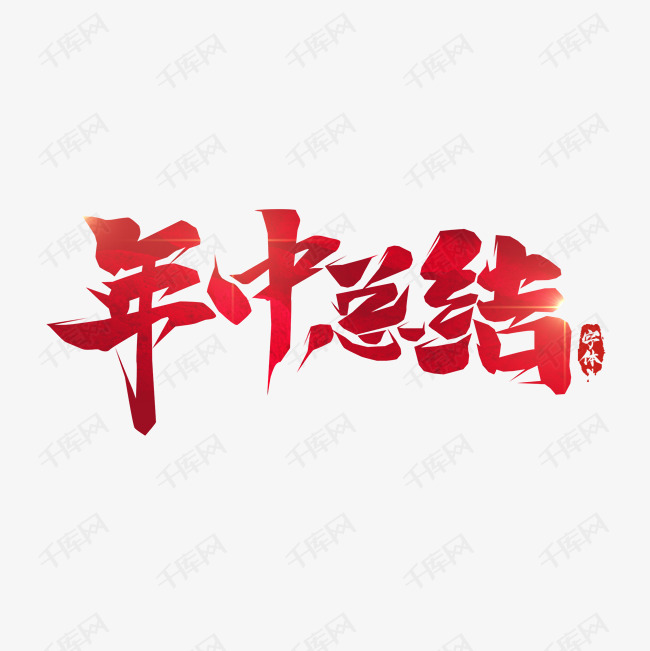 年中总结毛笔创意艺术字设计