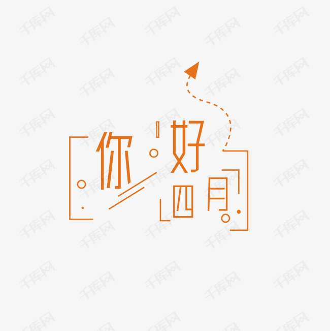 四月你好主题字艺术字2020-01-29发布,千库艺术文字频道为四月你好