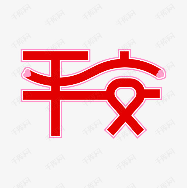 艺术字库 平安 中国武汉平安 字体来源:作者自己创作的艺术字体  中国