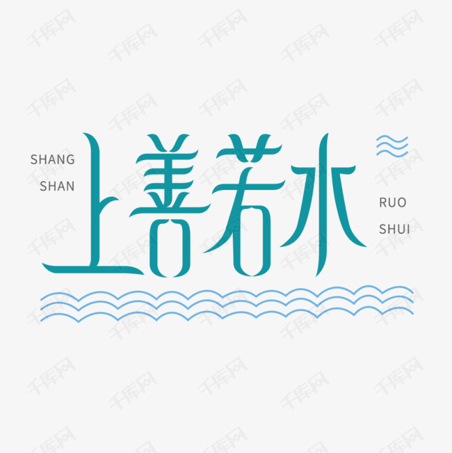 上善若水 上善若水艺术字字体来源:作者自己创作的艺术字体  上善若水
