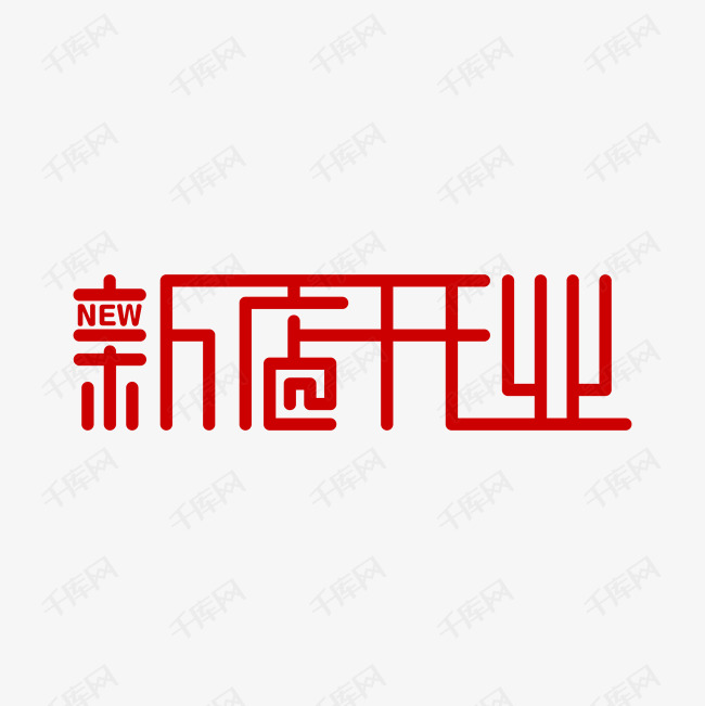 new新店开业艺术字2020-01-29发布,千库艺术文字频道为new新店开业
