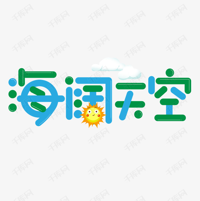 海阔天空彩色卡通艺术字