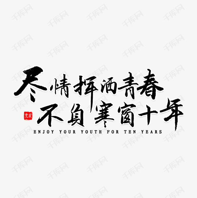 千库艺术文字频道为尽情挥洒青春不负寒窗十年书法艺术字体提供免费