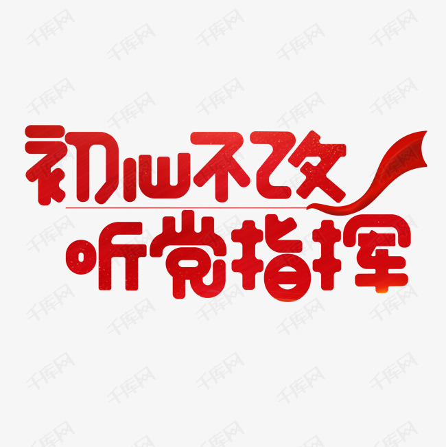 初心不改听党指挥红色卡通艺术字