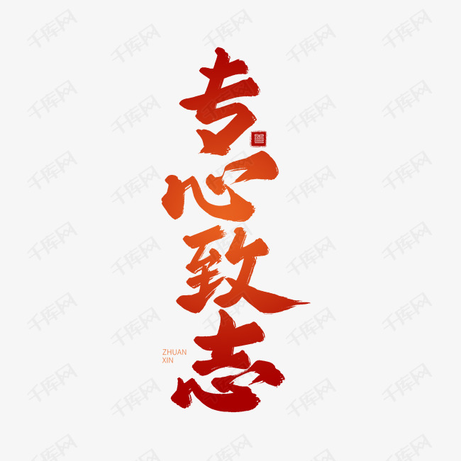 红色毛笔艺术字专心致志