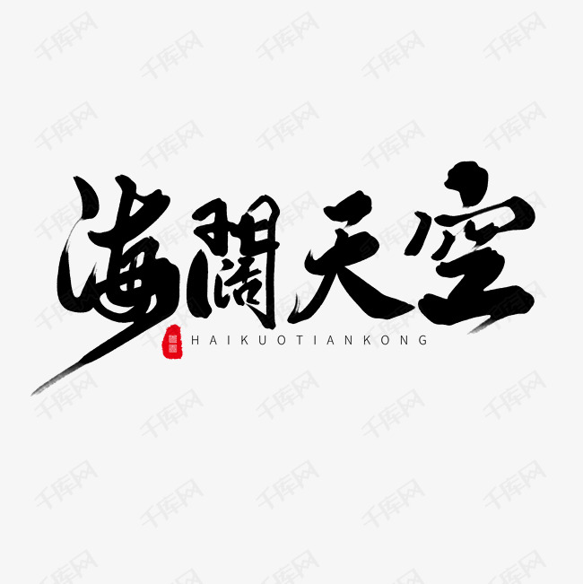 千库艺术文字频道为黑色毛笔艺术字海阔天空艺术字体提供免费下载