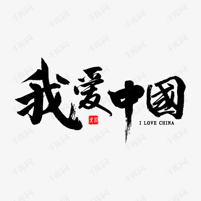 我爱中国艺术字艺术字设计图片-千库网