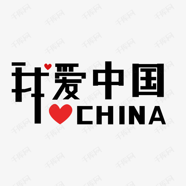 我爱中国主题字艺术字2020-02-03发布,千库艺术文字频道为我爱中国