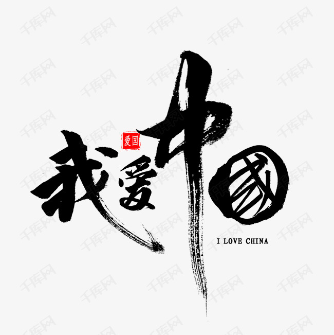 千库艺术文字频道为我爱中国书法艺术字体提供免费下载