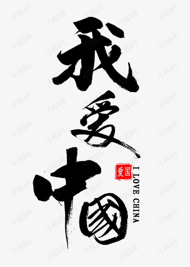 我爱中国书法艺术字设计图片-千库网