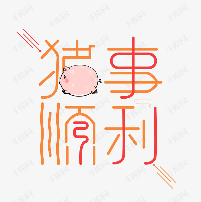 11650376)       字体来源:作者自己创作的艺术字体  猪事顺利红色