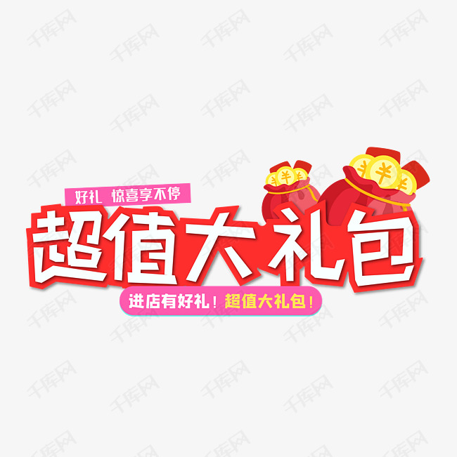 超值大礼包白色红色电商促销优惠活动艺术字