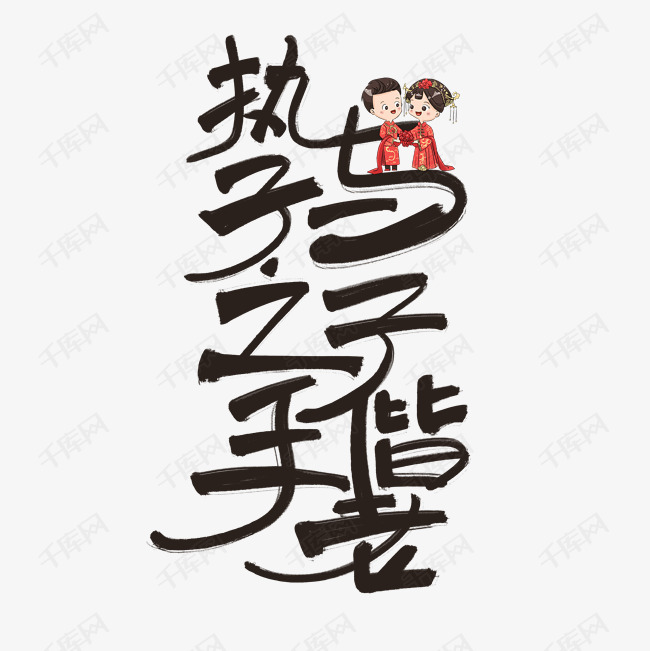 执子之手与子偕老黑色手写卡通艺术字