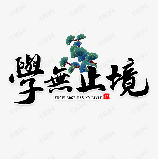学无止境书法艺术字设计图片-千库网