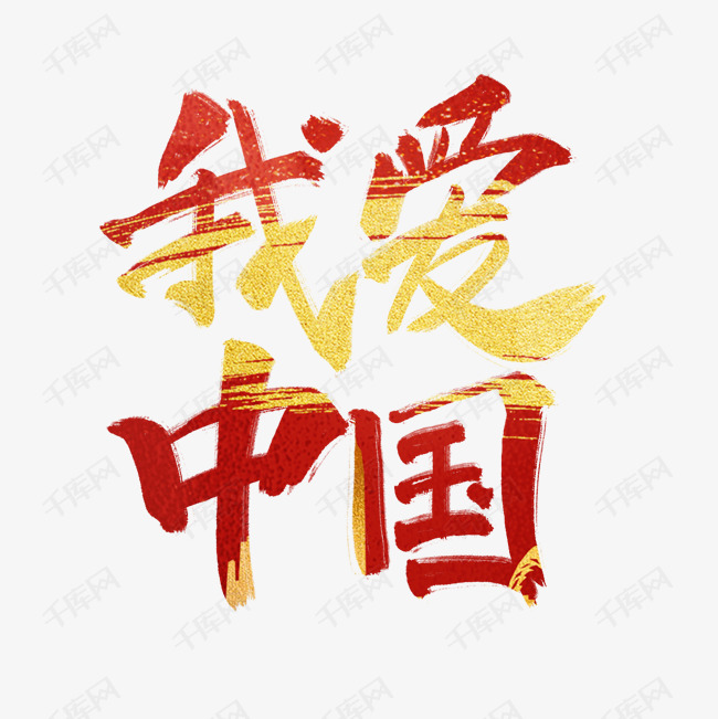 我爱中国红黄手写毛笔艺术字